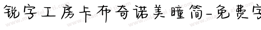 锐字工房卡布奇诺美瞳简字体转换