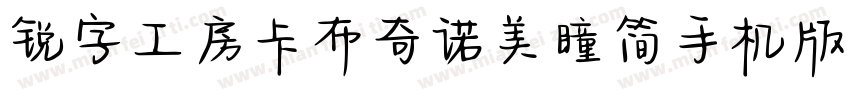锐字工房卡布奇诺美瞳简手机版字体转换
