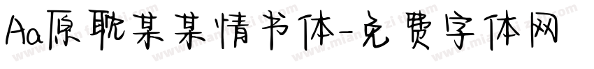 Aa原耽某某情书体字体转换