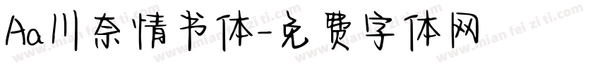 Aa川奈情书体字体转换
