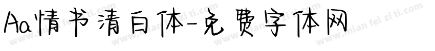 Aa情书清白体字体转换