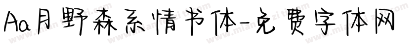 Aa月野森系情书体字体转换