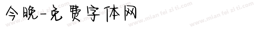 今晚字体转换