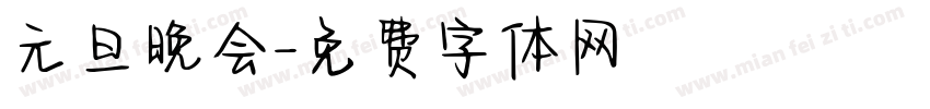 元旦晚会字体转换
