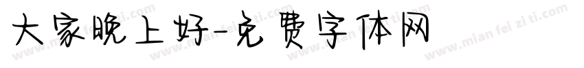 大家晚上好字体转换