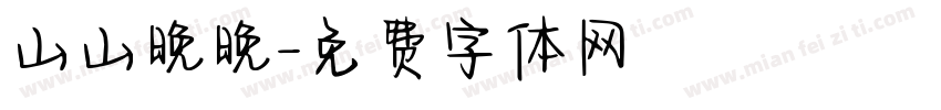 山山晚晚字体转换