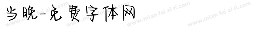 当晚字体转换