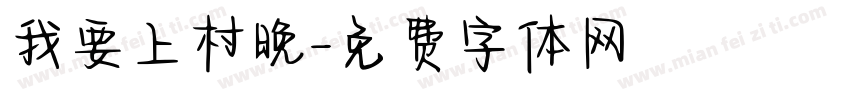 我要上村晚字体转换