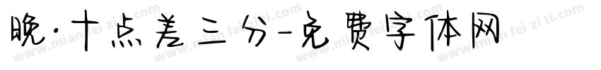 晚·十点差三分字体转换
