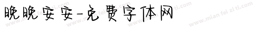 晚晚安安字体转换