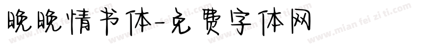 晚晚情书体字体转换