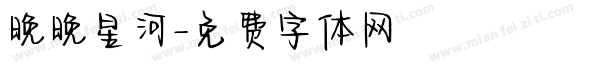 晚晚星河字体转换