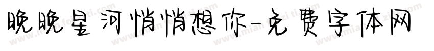 晚晚星河悄悄想你字体转换 晚晚星河悄悄想你字体转换