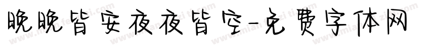 晚晚皆安夜夜皆空字体转换