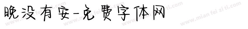 晚没有安字体转换