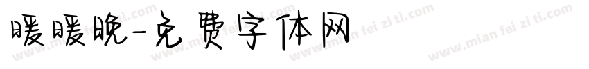 暖暖晚字体转换