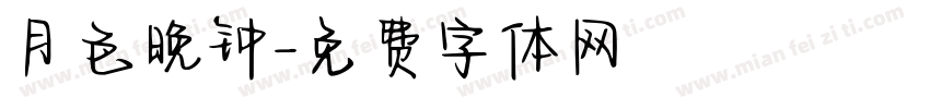 月色晚钟字体转换