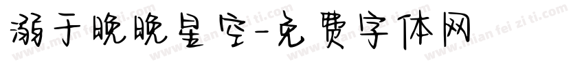 溺于晚晚星空字体转换