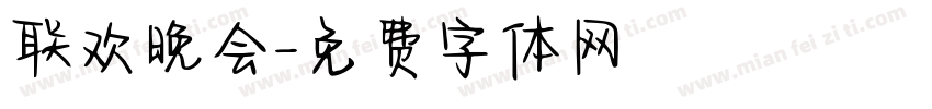 联欢晚会字体转换