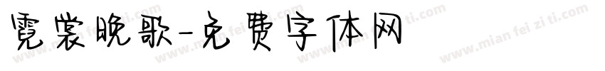 霓裳晚歌字体转换