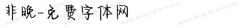 非晚字体转换