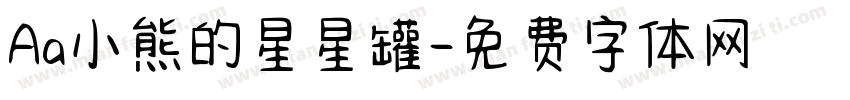 Aa小熊的星星罐字体转换