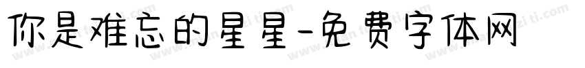 你是难忘的星星字体转换