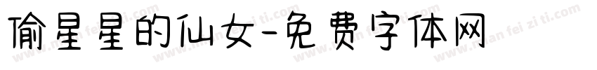 偷星星的仙女字体转换