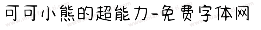 可可小熊的超能力字体转换