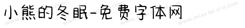 小熊的冬眠字体转换