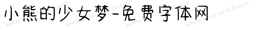 小熊的少女梦字体转换