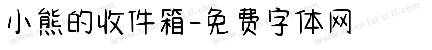 小熊的收件箱字体转换