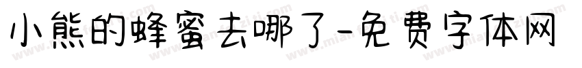 小熊的蜂蜜去哪了字体转换