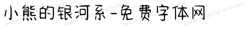 小熊的银河系字体转换