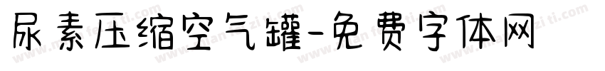 尿素压缩空气罐字体转换