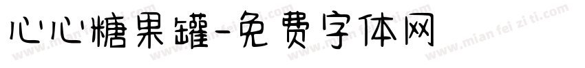 心心糖果罐字体转换
