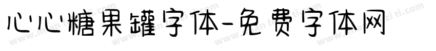 心心糖果罐字体字体转换