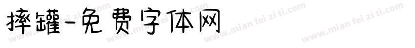 摔罐字体转换