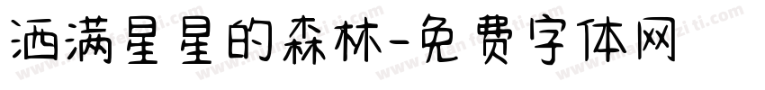 洒满星星的森林字体转换
