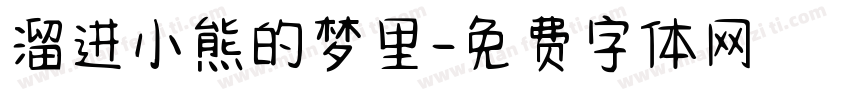 溜进小熊的梦里字体转换