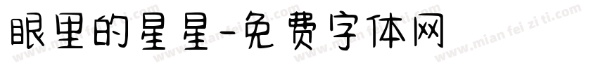 眼里的星星字体转换
