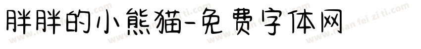 胖胖的小熊猫字体转换