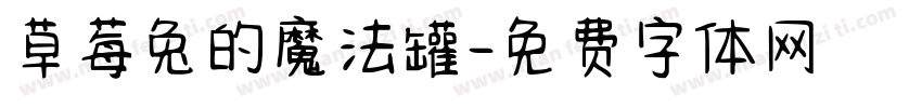 草莓兔的魔法罐字体转换