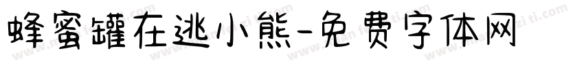 蜂蜜罐在逃小熊字体转换 蜂蜜罐在逃小熊字体转换
