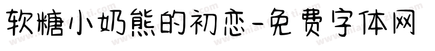 软糖小奶熊的初恋字体转换
