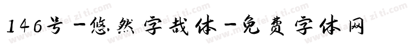 146号-悠然字哉体字体转换