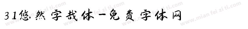31悠然字哉体字体转换