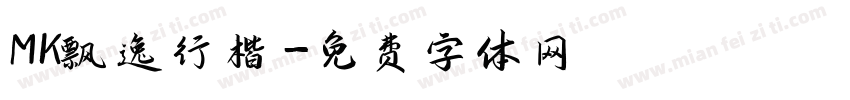 MK飘逸行楷字体转换