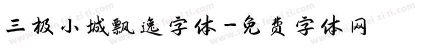 三极小城飘逸字体字体转换