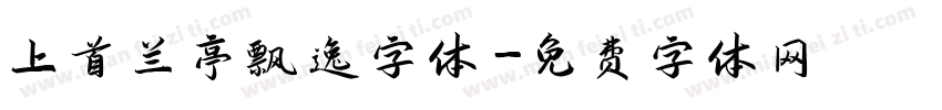 上首兰亭飘逸字体字体转换